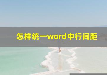 怎样统一word中行间距