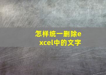 怎样统一删除excel中的文字