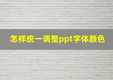 怎样统一调整ppt字体颜色