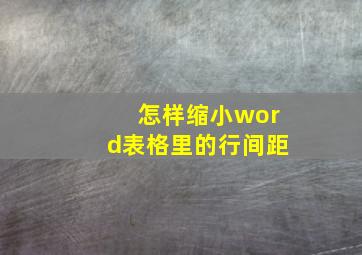 怎样缩小word表格里的行间距