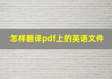 怎样翻译pdf上的英语文件