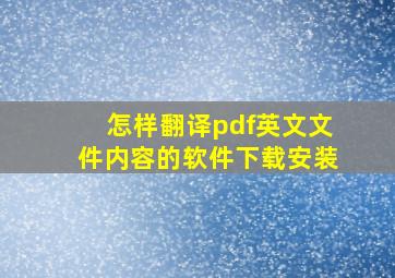 怎样翻译pdf英文文件内容的软件下载安装