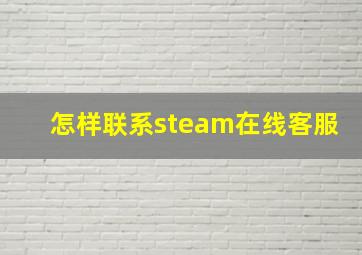 怎样联系steam在线客服