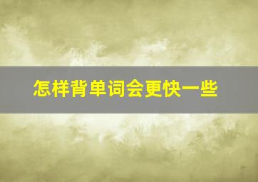 怎样背单词会更快一些