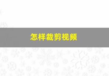 怎样裁剪视频