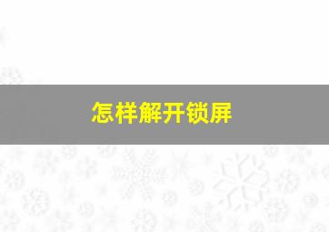 怎样解开锁屏