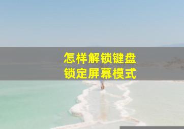 怎样解锁键盘锁定屏幕模式