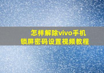 怎样解除vivo手机锁屏密码设置视频教程