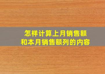 怎样计算上月销售额和本月销售额列的内容