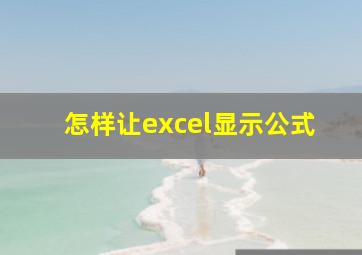 怎样让excel显示公式