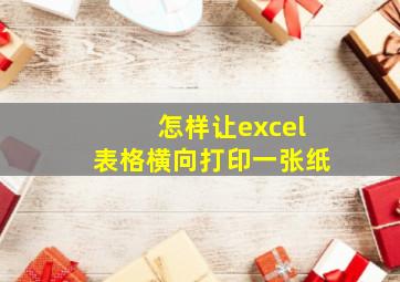 怎样让excel表格横向打印一张纸