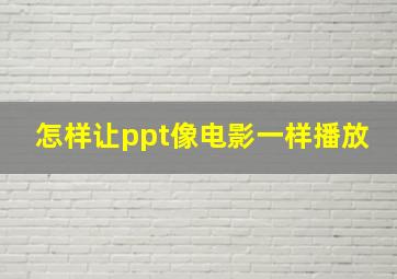 怎样让ppt像电影一样播放