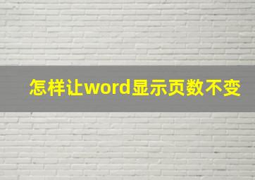 怎样让word显示页数不变