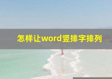 怎样让word竖排字排列