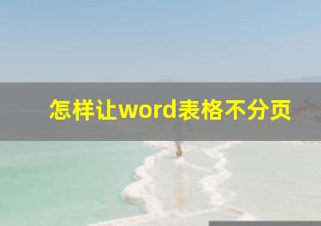 怎样让word表格不分页