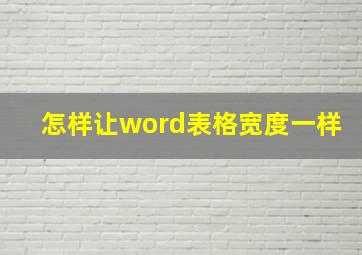 怎样让word表格宽度一样