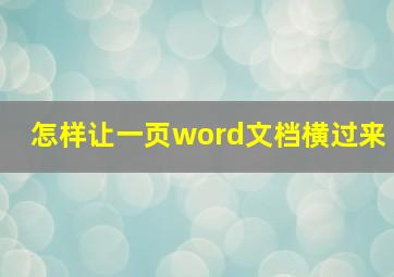 怎样让一页word文档横过来