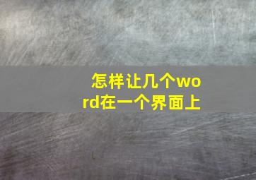 怎样让几个word在一个界面上