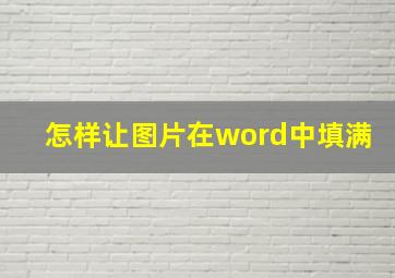 怎样让图片在word中填满