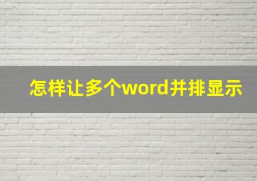 怎样让多个word并排显示