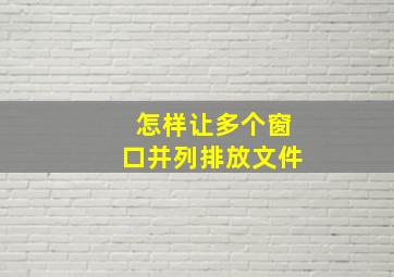 怎样让多个窗口并列排放文件