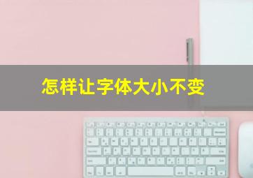 怎样让字体大小不变