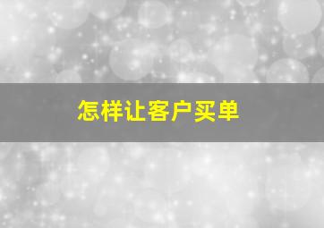 怎样让客户买单