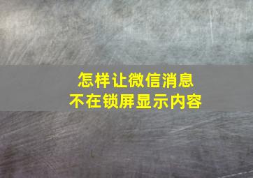 怎样让微信消息不在锁屏显示内容