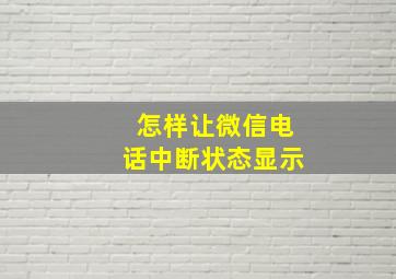 怎样让微信电话中断状态显示