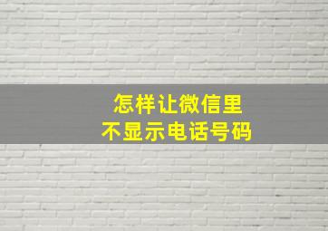 怎样让微信里不显示电话号码