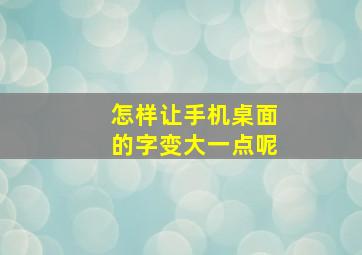 怎样让手机桌面的字变大一点呢