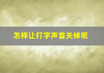 怎样让打字声音关掉呢