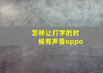 怎样让打字的时候有声音oppo