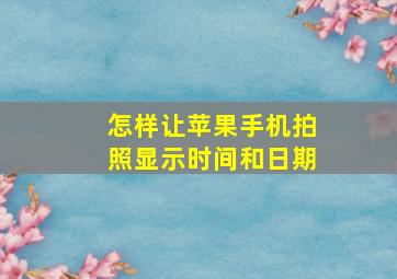 怎样让苹果手机拍照显示时间和日期