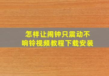 怎样让闹钟只震动不响铃视频教程下载安装