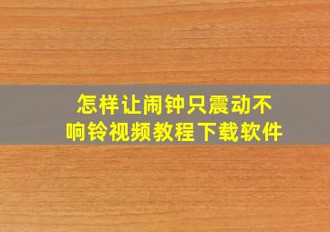 怎样让闹钟只震动不响铃视频教程下载软件