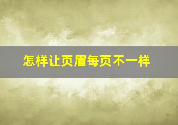 怎样让页眉每页不一样