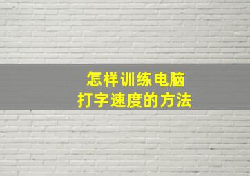 怎样训练电脑打字速度的方法