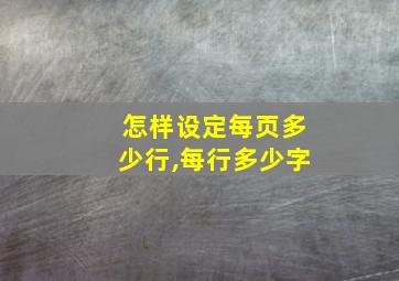 怎样设定每页多少行,每行多少字