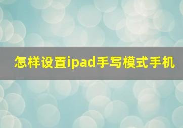 怎样设置ipad手写模式手机