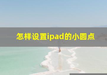 怎样设置ipad的小圆点