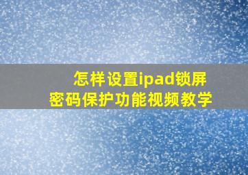 怎样设置ipad锁屏密码保护功能视频教学