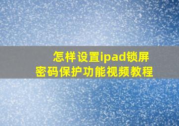 怎样设置ipad锁屏密码保护功能视频教程