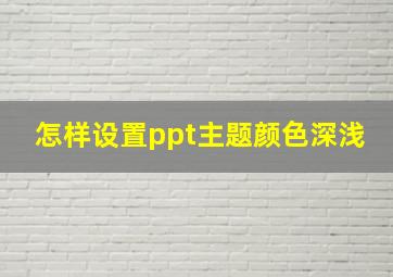 怎样设置ppt主题颜色深浅