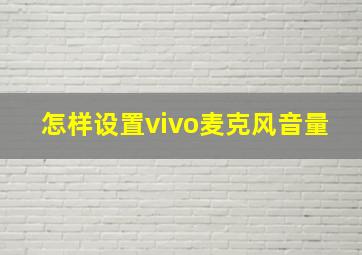 怎样设置vivo麦克风音量