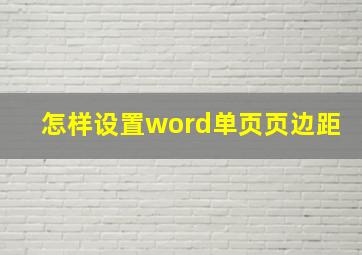 怎样设置word单页页边距