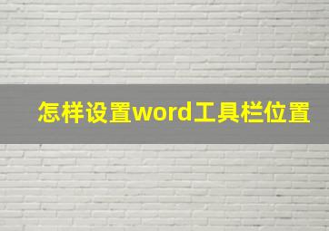 怎样设置word工具栏位置