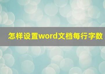 怎样设置word文档每行字数