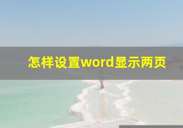 怎样设置word显示两页