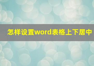 怎样设置word表格上下居中